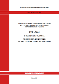 ТСНБ-2001 МО в редакции 2014 года