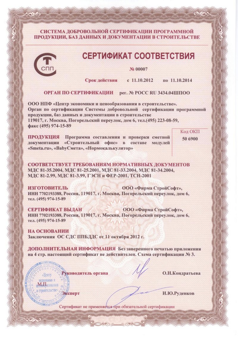 Сертификат соответствия Smeta.RU