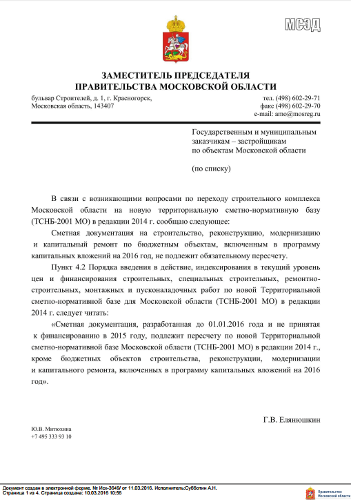 Письмо Мособлгосэкспертиза 1079 от 11.03.2016