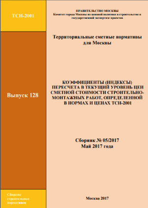 Индексы ТСН Мосгосэкспертиза май 2017