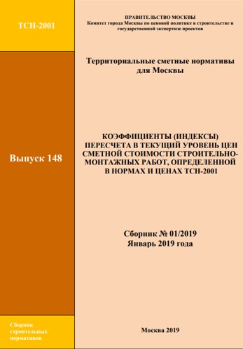 Индексы пересчета Мосгосэкспертиза к нормативной базе ТСН-2001 для Москвы, за январь 2019 года.