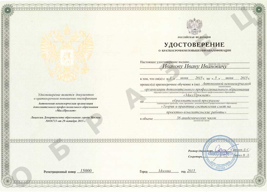 Свидетельство о повышении квалификации Сметы СН-2012 24 ак.час.