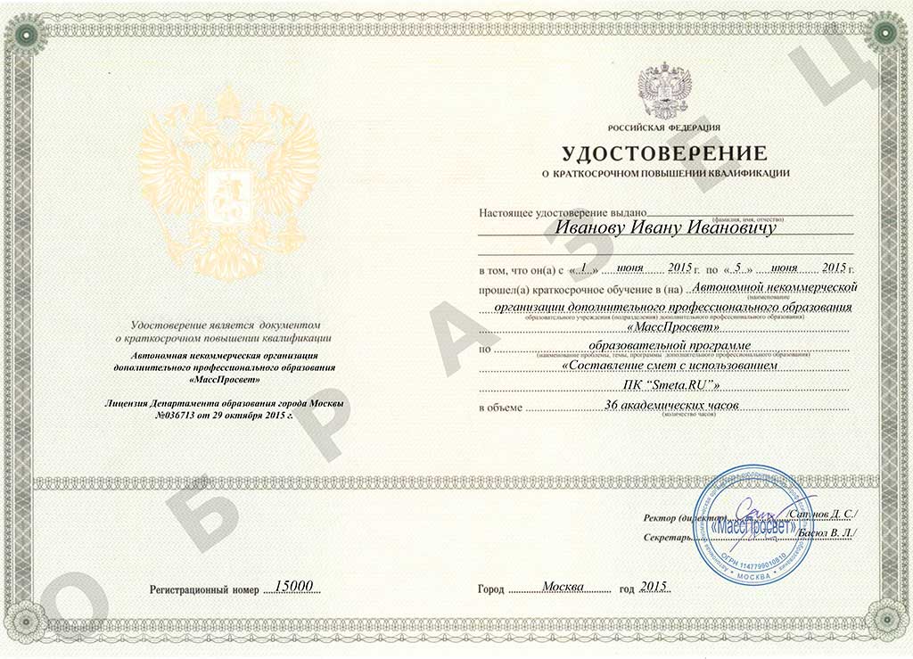 Свидетельство о повышении квалификации СметаРУ 36 ак.час.