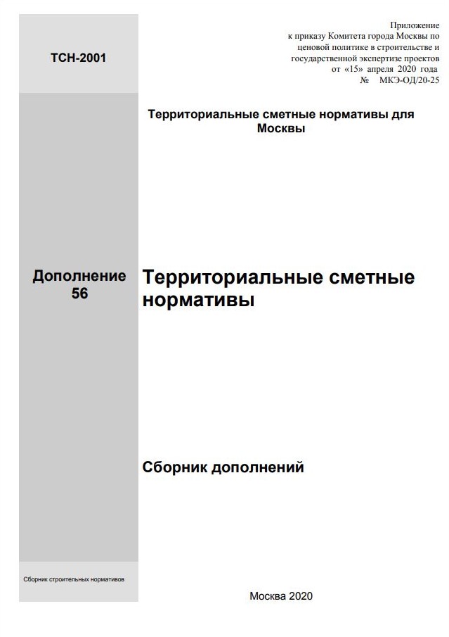 ТСН-2001  для Москвы Дополнение 56
