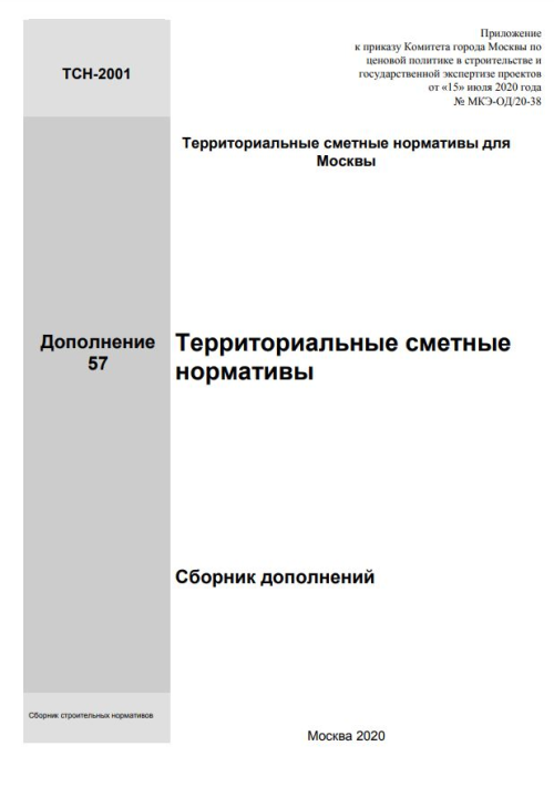 Сборника дополнений № 57 к территориальной сметно-нормативной базе для города Москвы ТСН-2001