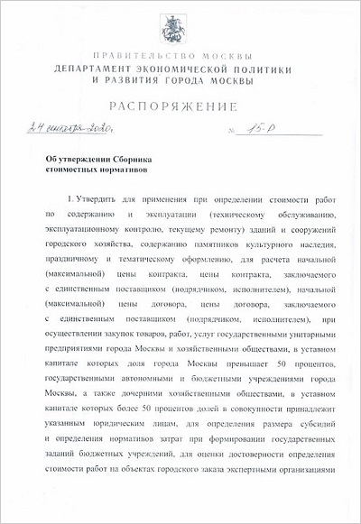 Распоряжение Департамента экономической политики и развития города Москвы от 24.09.2020 года № 15-Р 