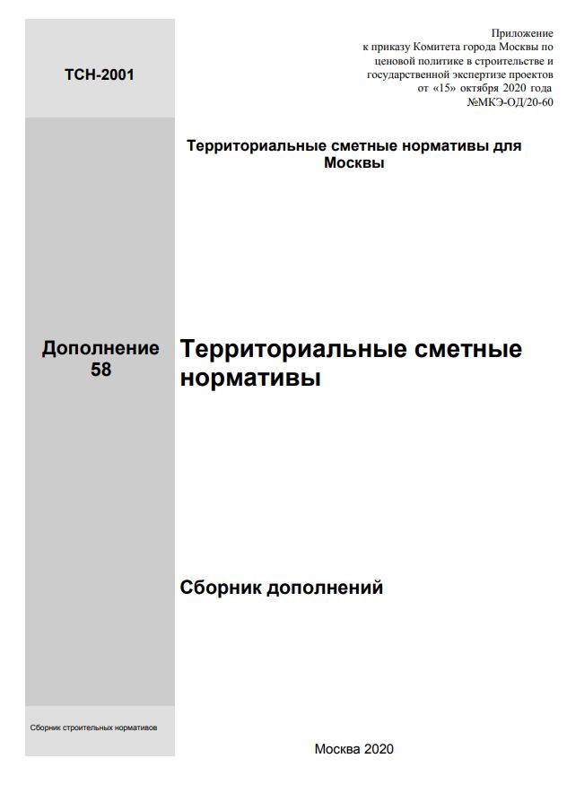Сборника дополнений № 58 к территориальной сметно-нормативной базе для города Москвы ТСН-2001